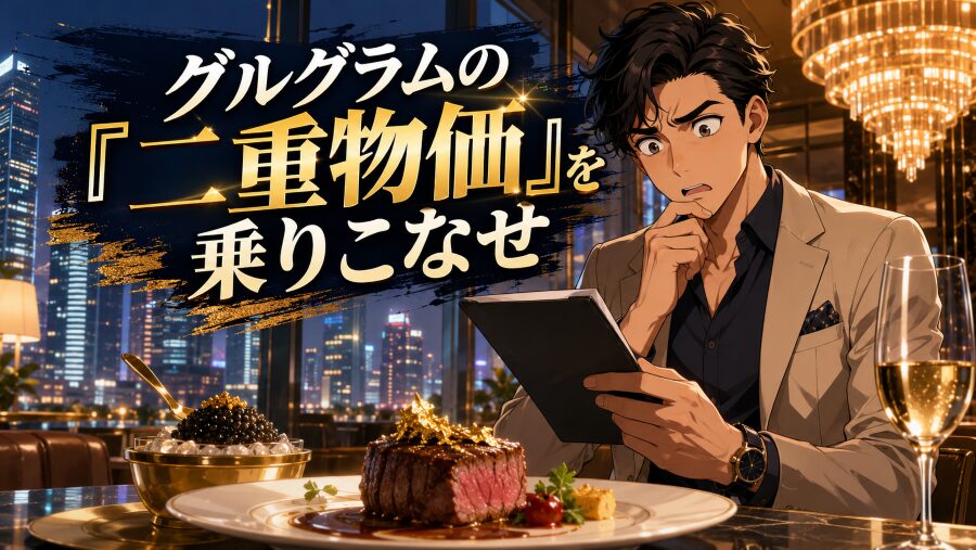 グルグラムの「二重物価」を乗りこなせ