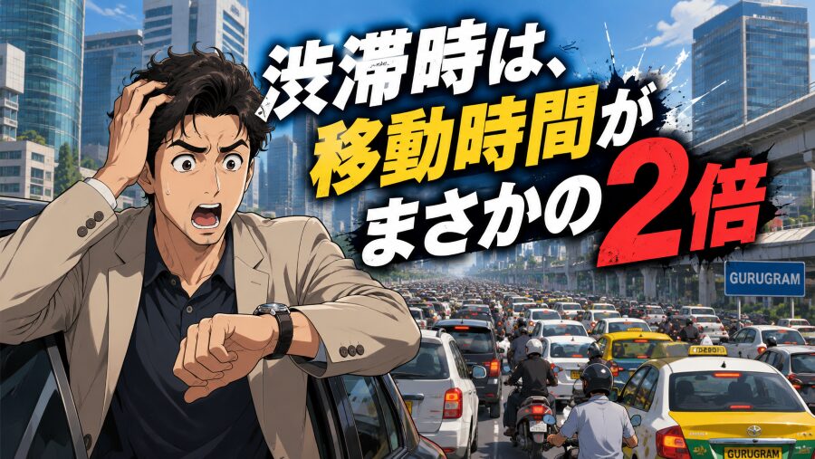 グルグラムの渋滞時は、移動時間がまさかの2倍