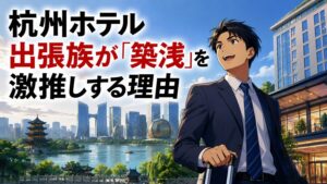 杭州ホテル　出張族が「築浅」を激推しする理由