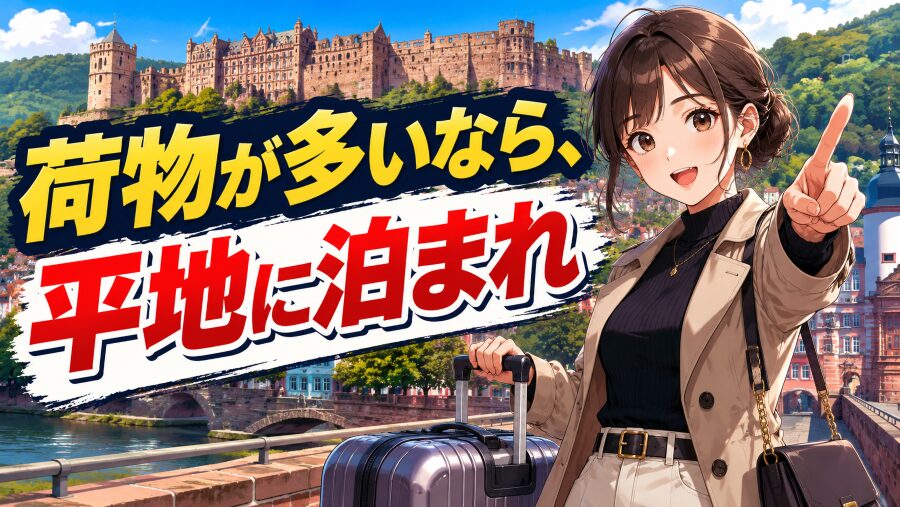荷物が多いなら、平地に泊まれ