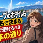 ジュネーブのホテルは通り名で決まる　治安で避けるべき4本の通り