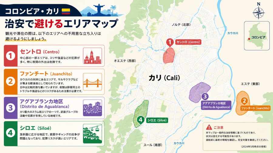 コロンビア・カリの4つの治安で避けるエリアのエリアマップ