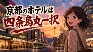 京都のホテルは四条烏丸一択