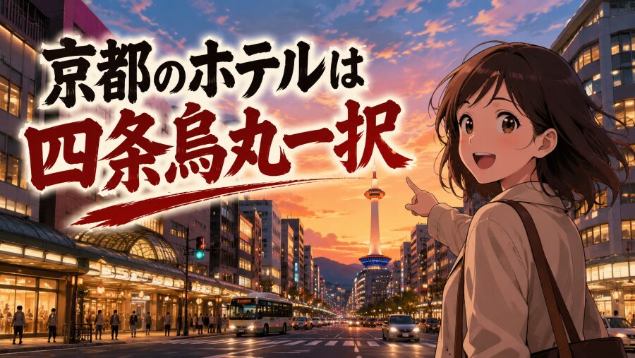 京都のホテルは四条烏丸一択