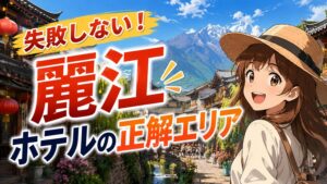 もう迷わない！治安で選ぶ麗江ホテル完全攻略