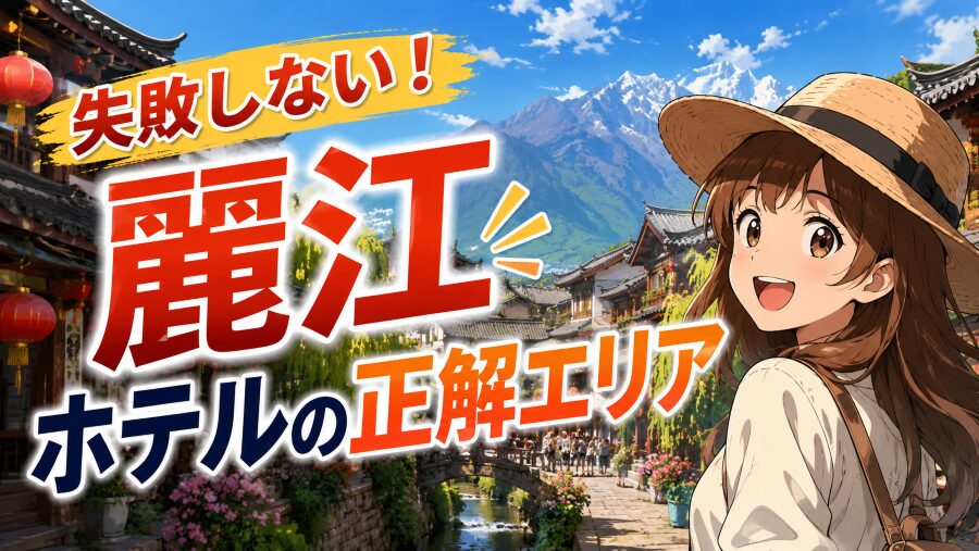 もう迷わない！治安で選ぶ麗江ホテル完全攻略