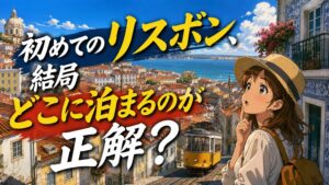 初めてのリスボン、結局どこに泊まるのが正解？