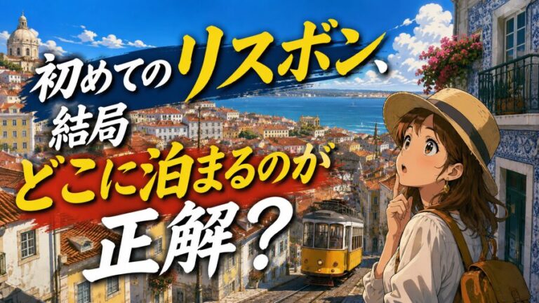 ポルトガル・リスボンのおすすめホテルエリア|初訪問なら迷わずここ