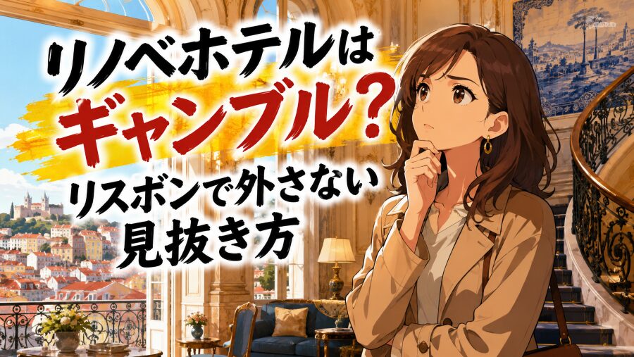 リノベホテルはギャンブル？　リスボンで外さない見抜き方