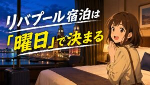 リバプール宿泊は「曜日」で決まる｜週末に街が別物になる理由