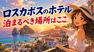 治安で選ぶロスカボスのホテル、泊まるべき場所はここ