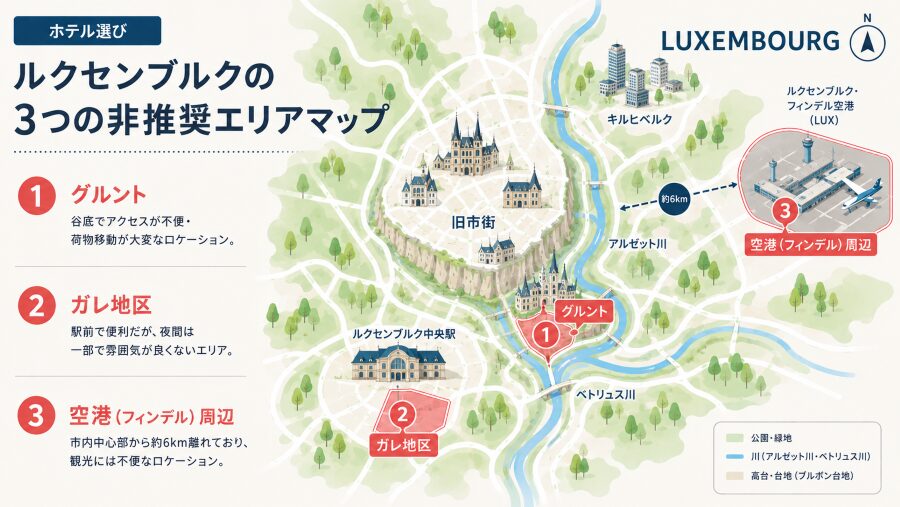 【ホテル選び】ルクセンブルクの3つの非推奨エリアマップ