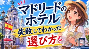 失敗した私が辿り着いたマドリードのホテル選び