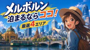 メルボルンのホテルはどこに泊まる？在住者が教えるエリア別おすすめ