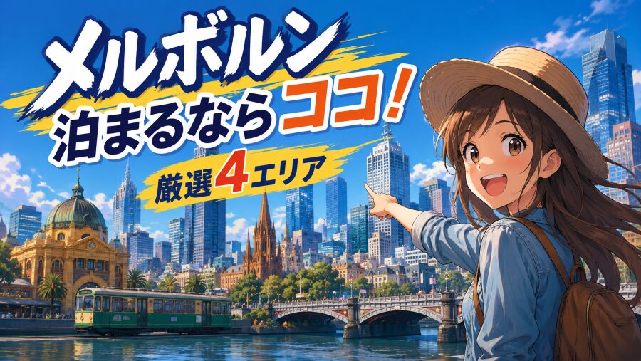 メルボルンのホテルはどこに泊まる？在住者が教えるエリア別おすすめ