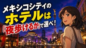 メキシコシティは夜歩ける？ホテル選びで失敗しない治安ガイド