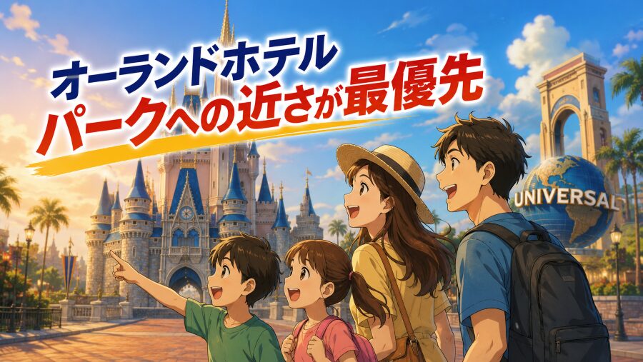 オーランドホテルはパークへの近さが最優先