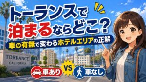 トーランスで泊まるならどこ？車の有無で変わるホテルエリアの正解