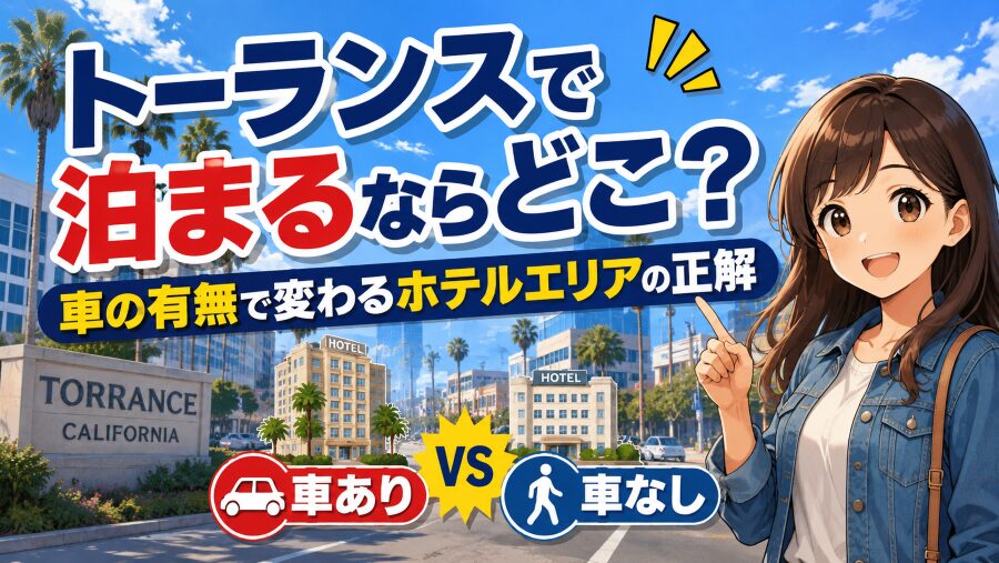 トーランスで泊まるならどこ？車の有無で変わるホテルエリアの正解
