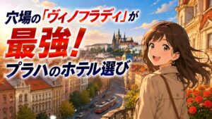 穴場の「ヴィノフラディ」が最強!プラハのホテル選び