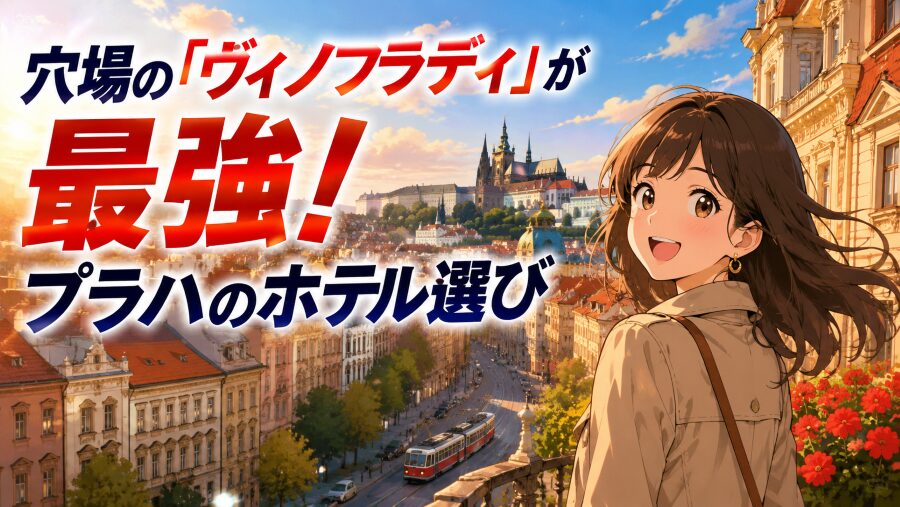 穴場の「ヴィノフラディ」が最強！プラハのホテル選び