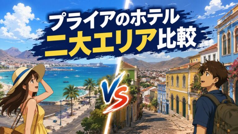 カーボベルデ首都プライアの治安と最強ホテル選びエリア別解説