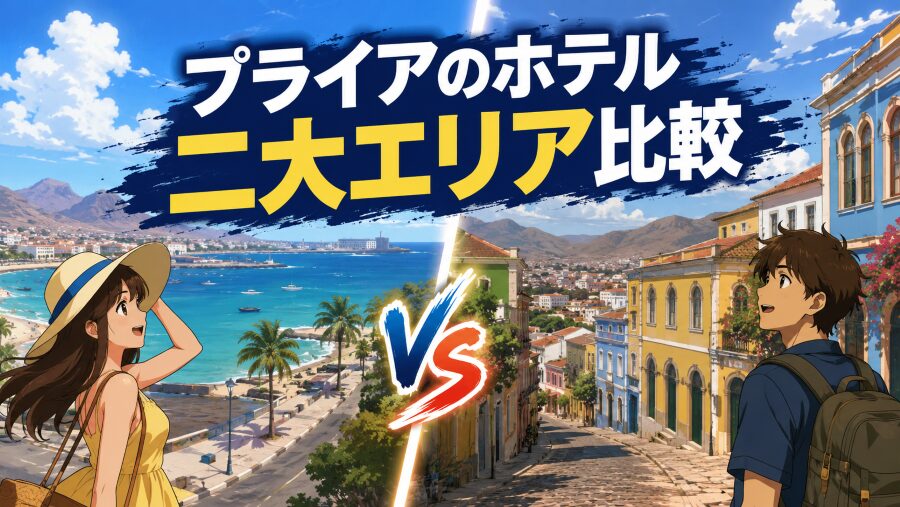 プライーニャかプラトーか！プライア宿の正解はこの二択でした