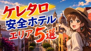【最新】ケレタロの安全エリア5選！リアルな治安を現地から解説