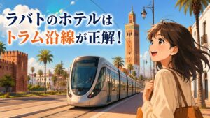 ラバトのホテルはトラム沿線が正解！おすすめ宿泊エリア徹底解説