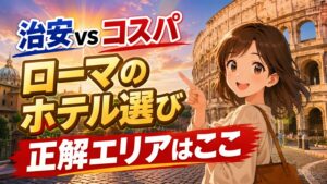 ローマのホテルってどこがいい?治安重視派とコスパ重視派の正解エリア