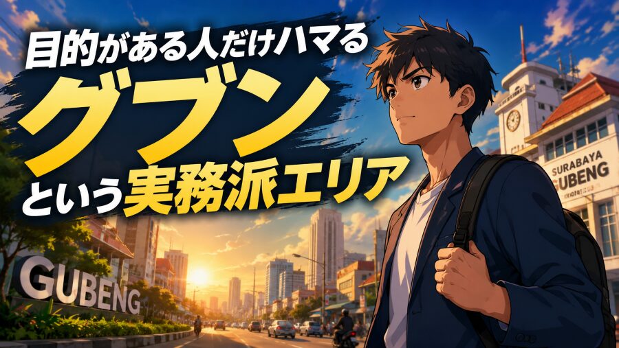 目的がある人だけハマる　グブンという実務派エリア