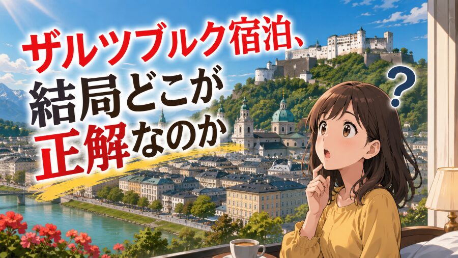 「どこに泊まる？」で、旅の満足度は激変する