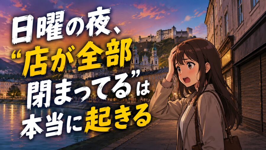 日曜の夜、“店が全部閉まってる”は本当に起きる