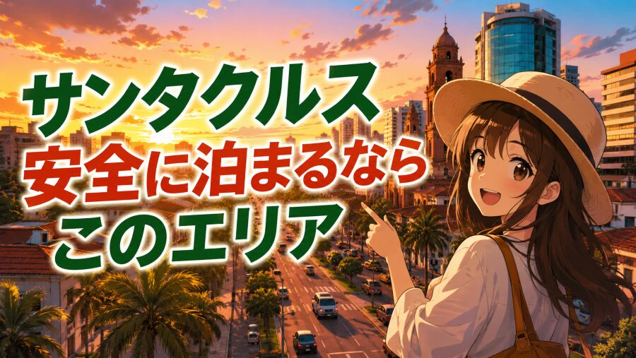 サンタクルスのホテル選びはこうすれば失敗しない｜治安重視攻略法