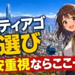 【危険】サンティアゴで泊まってはいけないエリアと正解の選び方