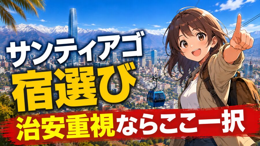 【危険】サンティアゴで泊まってはいけないエリアと正解の選び方