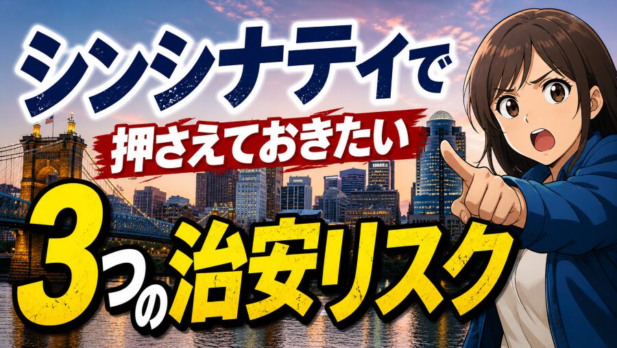 シンシナティで押さえておきたい3つの治安リスク