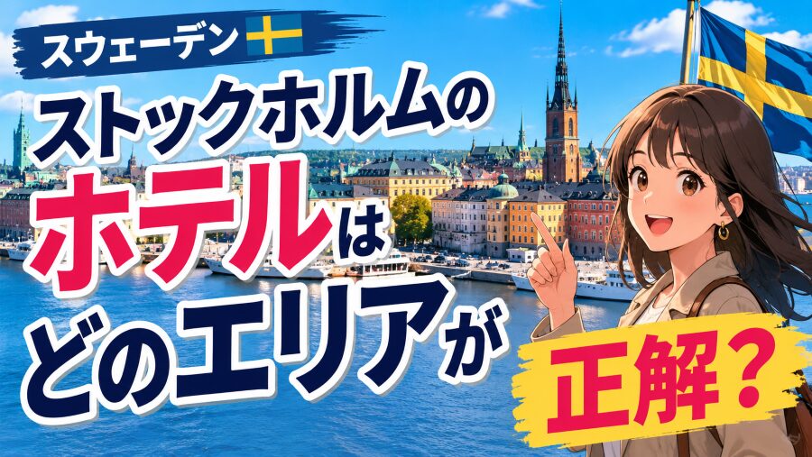 【スウェーデン】ストックホルムのホテルはどのエリアが正解？