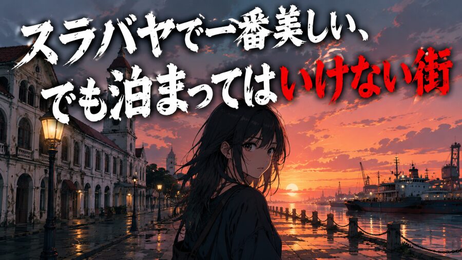 スラバヤで一番美しい、でも泊まってはいけない街