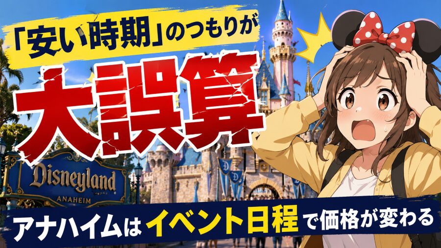 アナハイムはイベント日程で価格が変わる