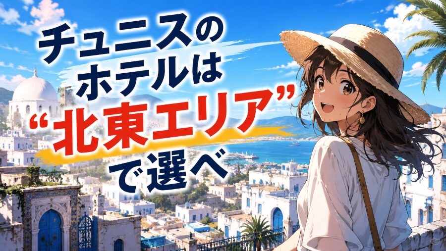 チュニスのホテルは“北東エリア”で選べ