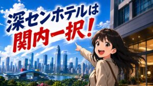 【本音を暴露】深センホテルは関内一択！福田・南山・羅湖エリア攻略