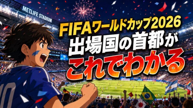 FIFA W杯2026・出場48か国の首都はどこ?アジアから欧州まで一気に解説