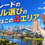 アデレードのホテルおすすめエリア完全攻略｜治安と4択で選ぶ