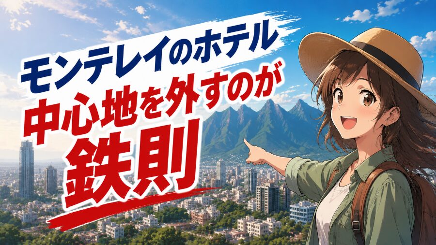 モンテレイのホテル　中心地を外すのが鉄則