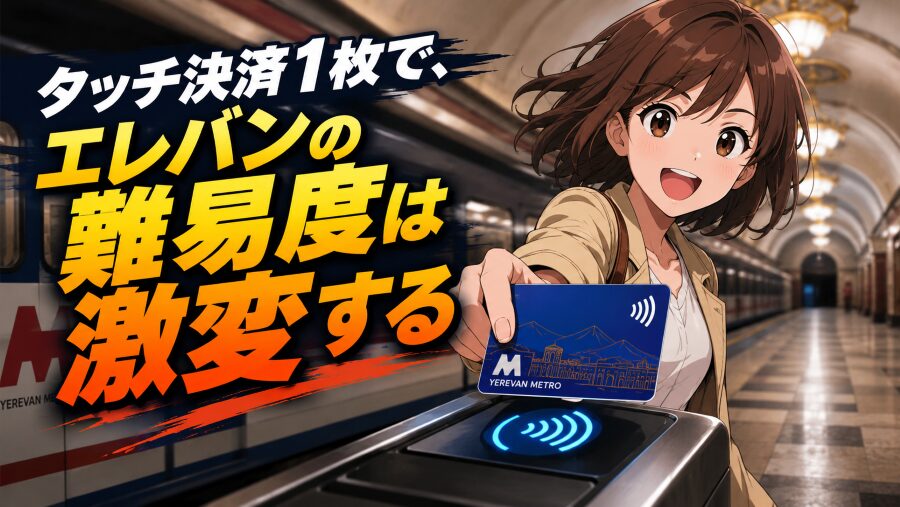 エレバン旅行、今確認すべきは現金ではなくカード