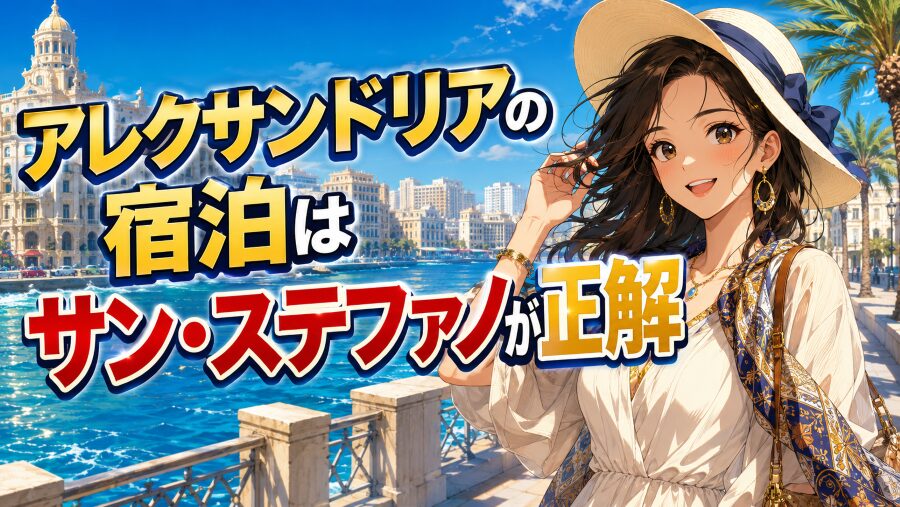 アレクサンドリアの宿泊はサン・ステファノが正解