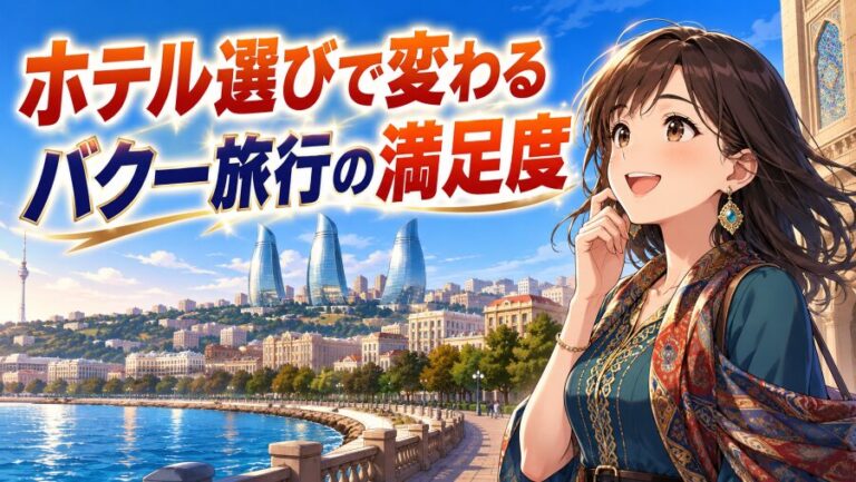 【アゼルバイジャン】バクーで泊まるならどこ？治安で選ぶホテル正解エリア