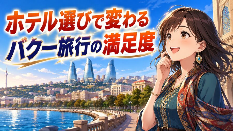 アゼルバイジャン旅行で失敗しないバクーホテルエリア選び