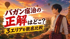 バガン宿泊の正解はどこ？3エリアを本音で徹底比較